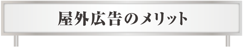 看板広告のメリット